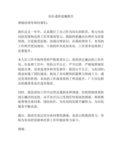 局长述职述廉报告