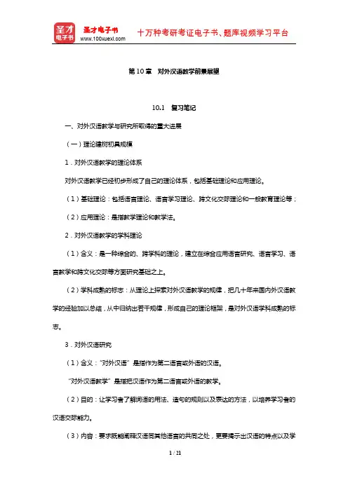 赵金铭《对外汉语教学概论》复习笔记和课后习题(含考研真题)典型题详解(对外汉语教学前景展望)