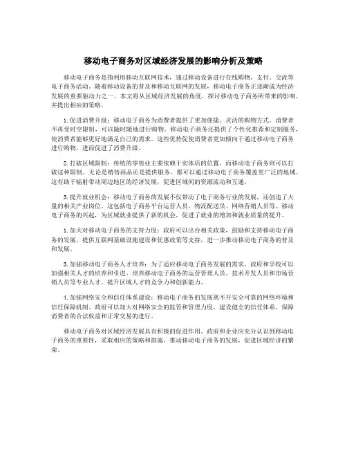 移动电子商务对区域经济发展的影响分析及策略