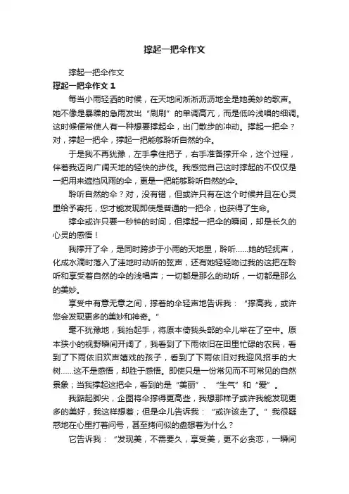 撑起一把伞作文