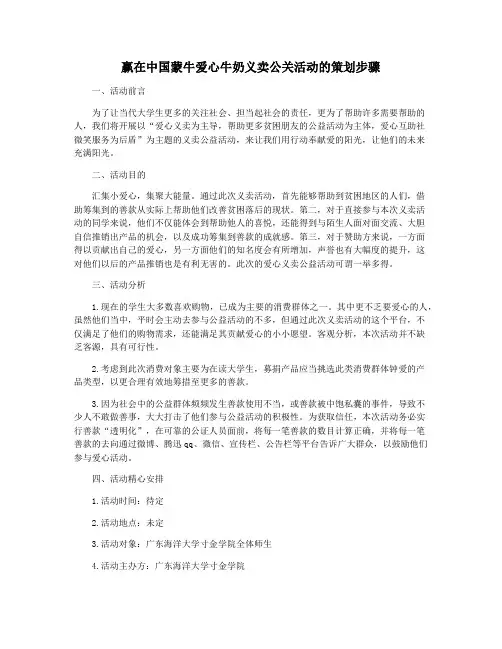 赢在中国蒙牛爱心牛奶义卖公关活动的策划步骤