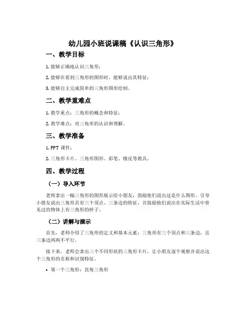 幼儿园小班说课稿《认识三角形》