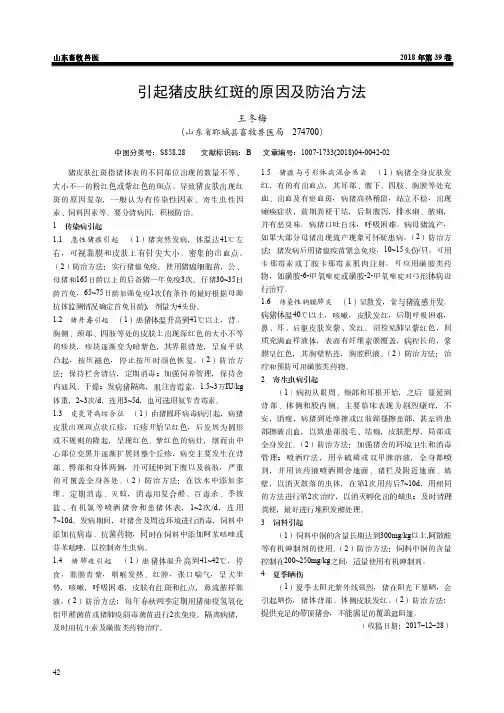 引起猪皮肤红斑的原因及防治方法