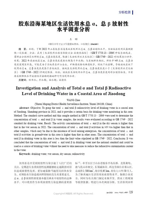 胶东沿海某地区生活饮用水总α、总β放射性水平调查分析