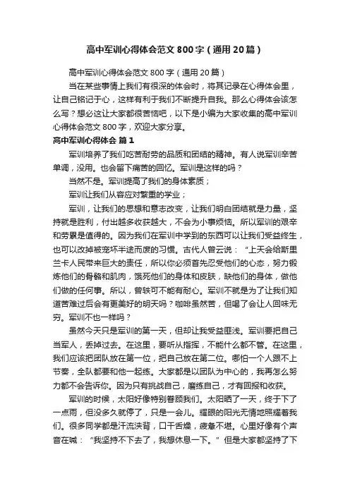 高中军训心得体会范文800字（通用20篇）