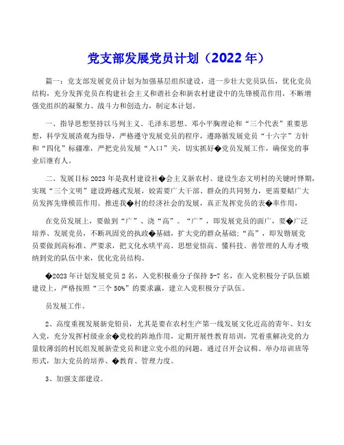 党支部发展党员计划(2022年)