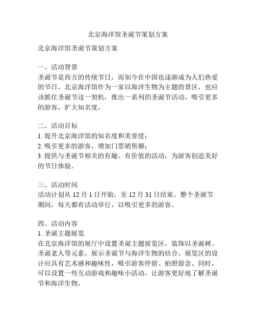 北京海洋馆圣诞节策划方案