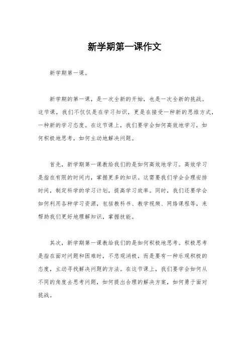 新学期第一课作文