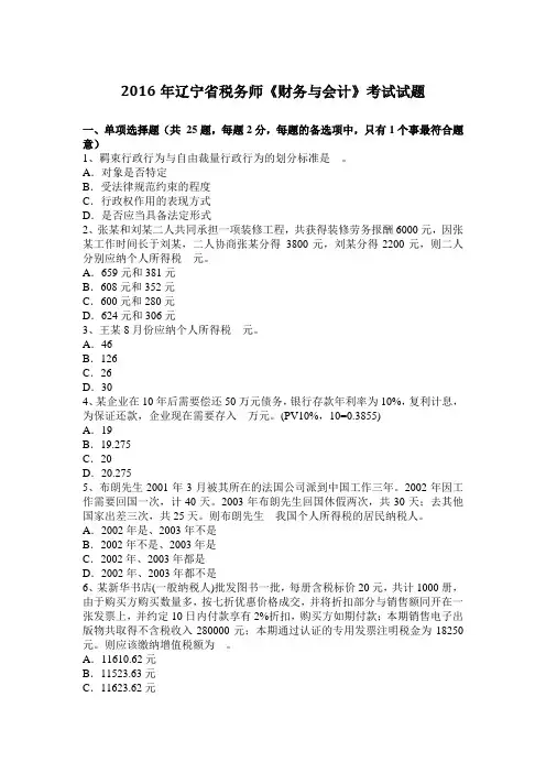 2016年辽宁省税务师《财务与会计》考试试题