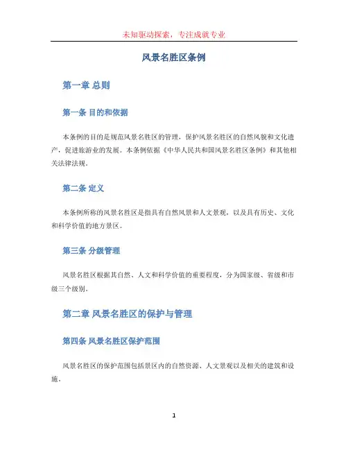 风景名胜区条例