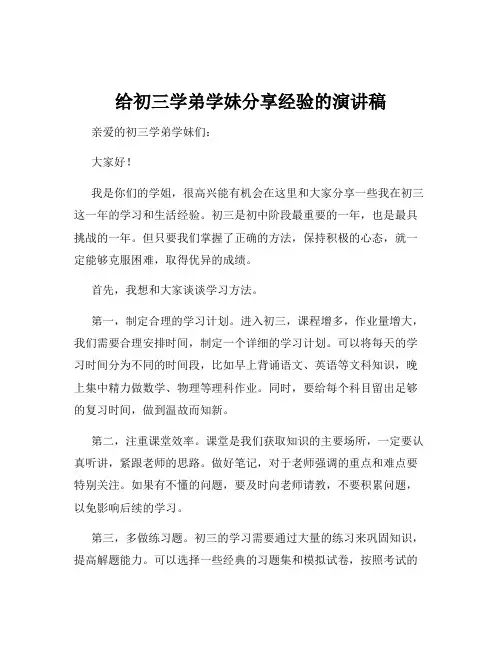 给初三学弟学妹分享经验的演讲稿