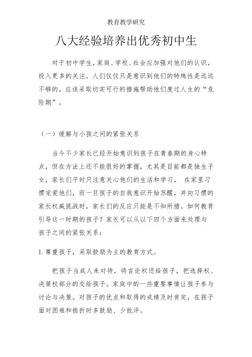 八大经验培养出优秀初中生-教学参考