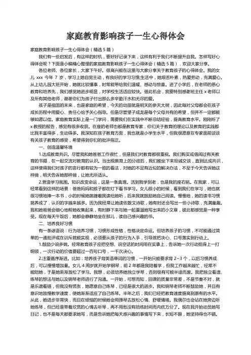 家庭教育影响孩子一生心得体会（精选5篇）