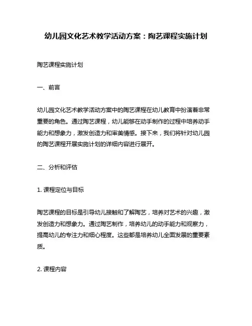 幼儿园文化艺术教学活动方案：陶艺课程实施计划