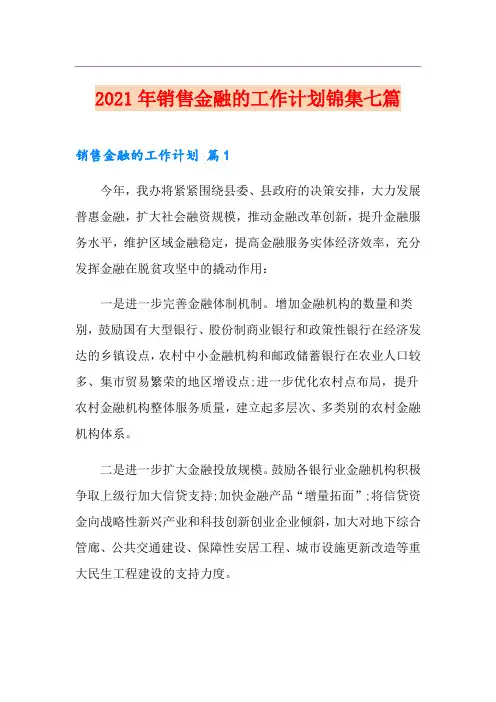 2021年销售金融的工作计划锦集七篇