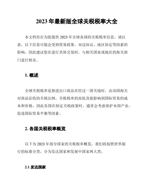 2023年最新版全球关税税率大全