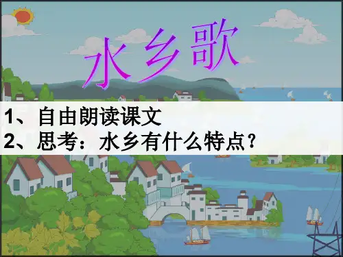 苏教版 二年级上册 21水乡歌