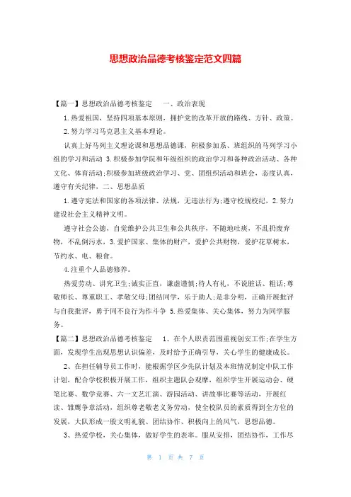 思想政治品德考核鉴定范文四篇