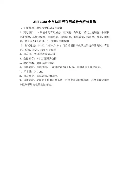 URIT-1280全自动尿液有形成分分析仪参数