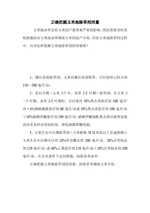 正确把握玉米地除草剂用量.doc