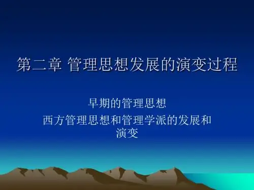 管理思想发展的演变过程概述(PPT 50张)