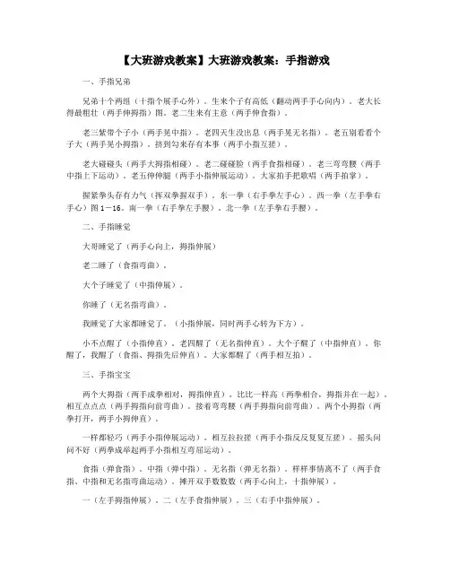 【大班游戏教案】大班游戏教案：手指游戏