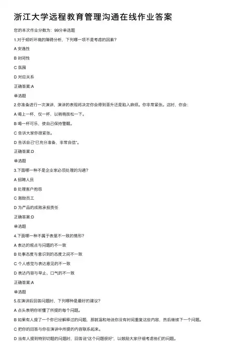 浙江大学远程教育管理沟通在线作业答案