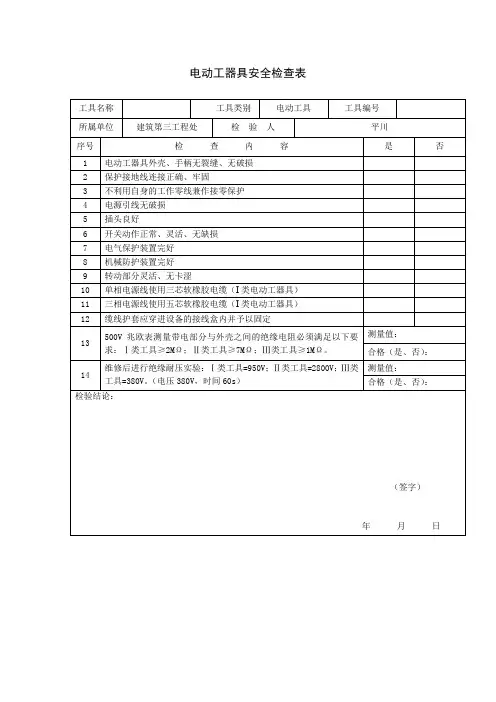 电动工器具安全检查表