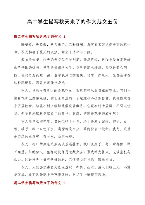 高二学生描写秋天来了的作文范文五份
