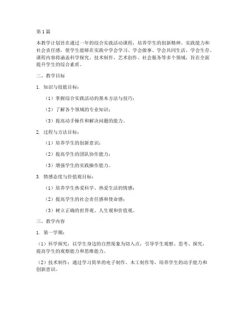 一年综合实践课教学计划(3篇)