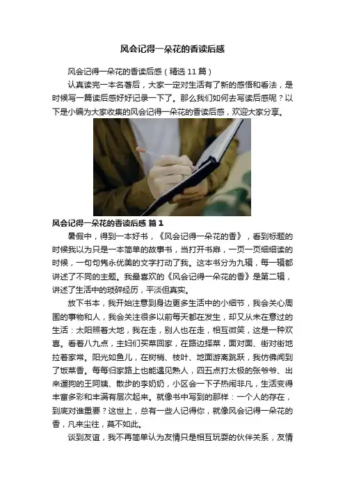 风会记得一朵花的香读后感