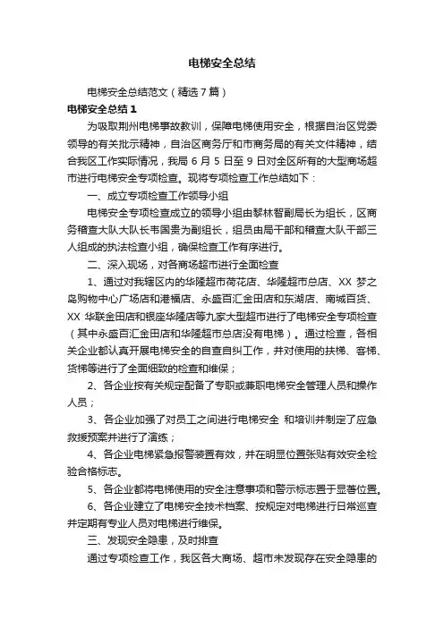 电梯安全总结范文（精选7篇）