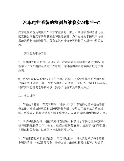 汽车电控系统的检测与维修实习报告-V1