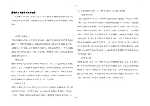 篮球的五种基本的运球技术