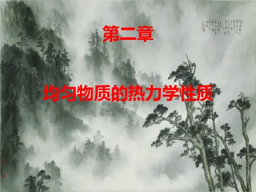 热力学统计物理 第二章 课件