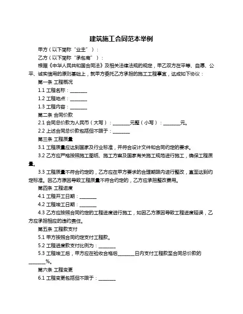 建筑施工合同范本举例