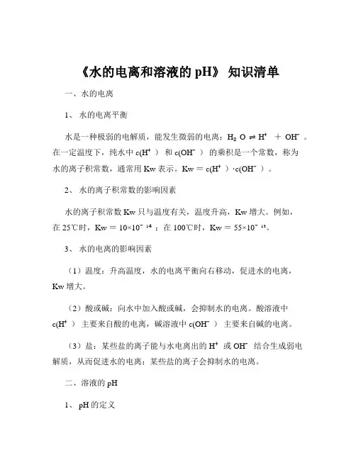 《水的电离和溶液的 pH》 知识清单
