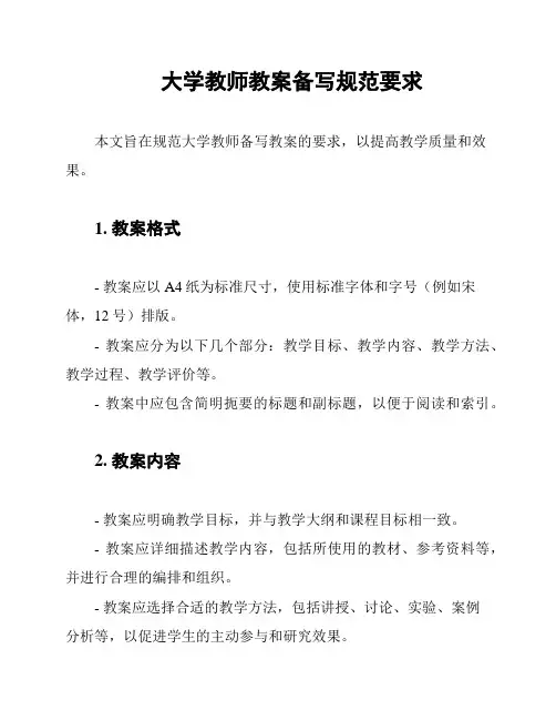 大学教师教案备写规范要求