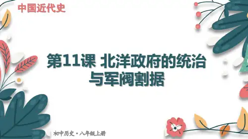 人教统编版八年级历史上册第11课_北洋政府的统治与军阀割据【课件】