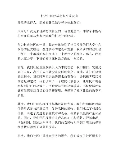 村改社区经验材料交流发言