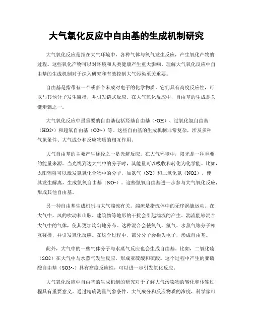 大气氧化反应中自由基的生成机制研究