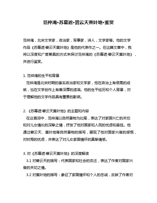 范仲淹·苏幕遮·碧云天黄叶地·鉴赏