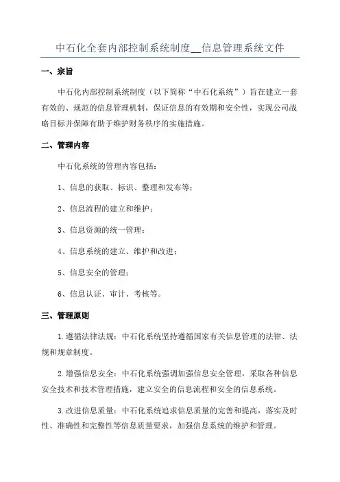 中石化全套内部控制系统制度__信息管理系统文件