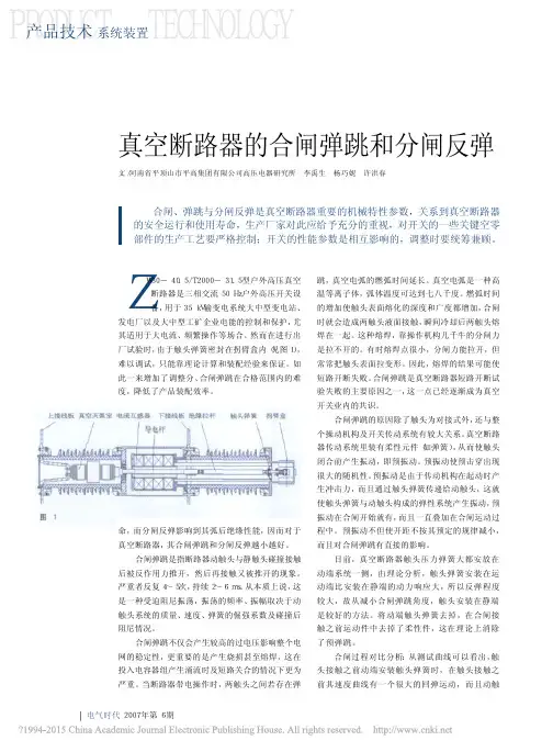 真空断路器的合闸弹跳和分闸反弹_李禹生