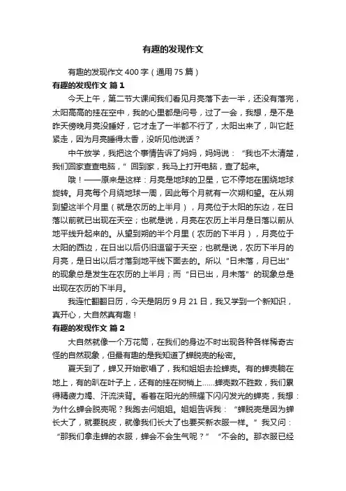 有趣的发现作文400字（通用75篇）
