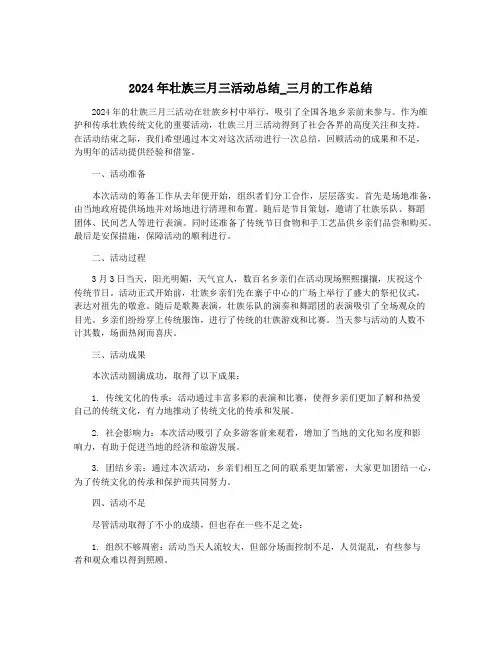 2024年壮族三月三活动总结_三月的工作总结