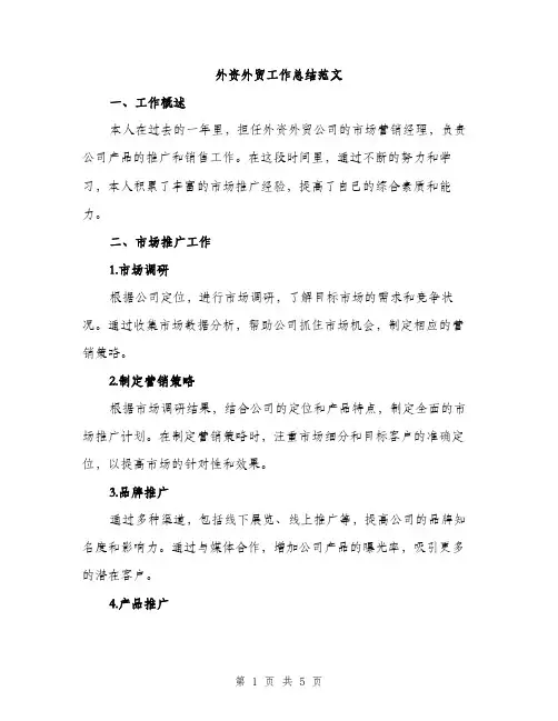 外资外贸工作总结范文（二篇）