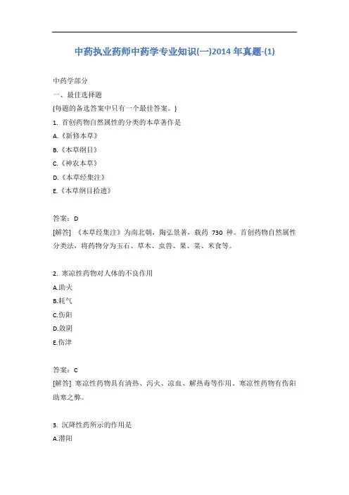 中药执业药师中药学专业知识(一)2014年真题-(1)