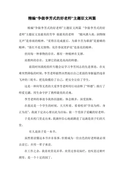 精编“争做李芳式的好老师”主题征文两篇