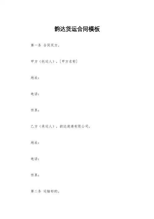 韵达货运合同模板